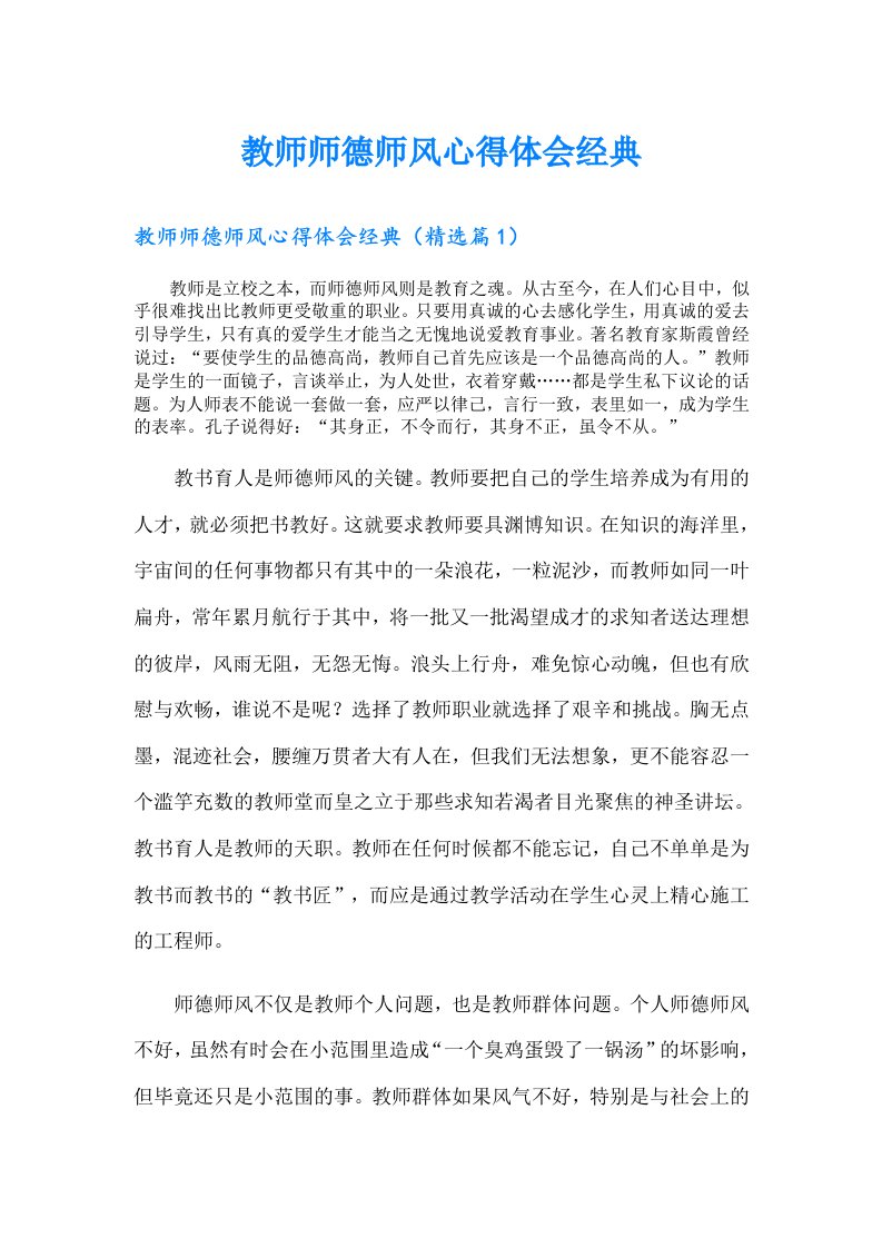 教师师德师风心得体会经典