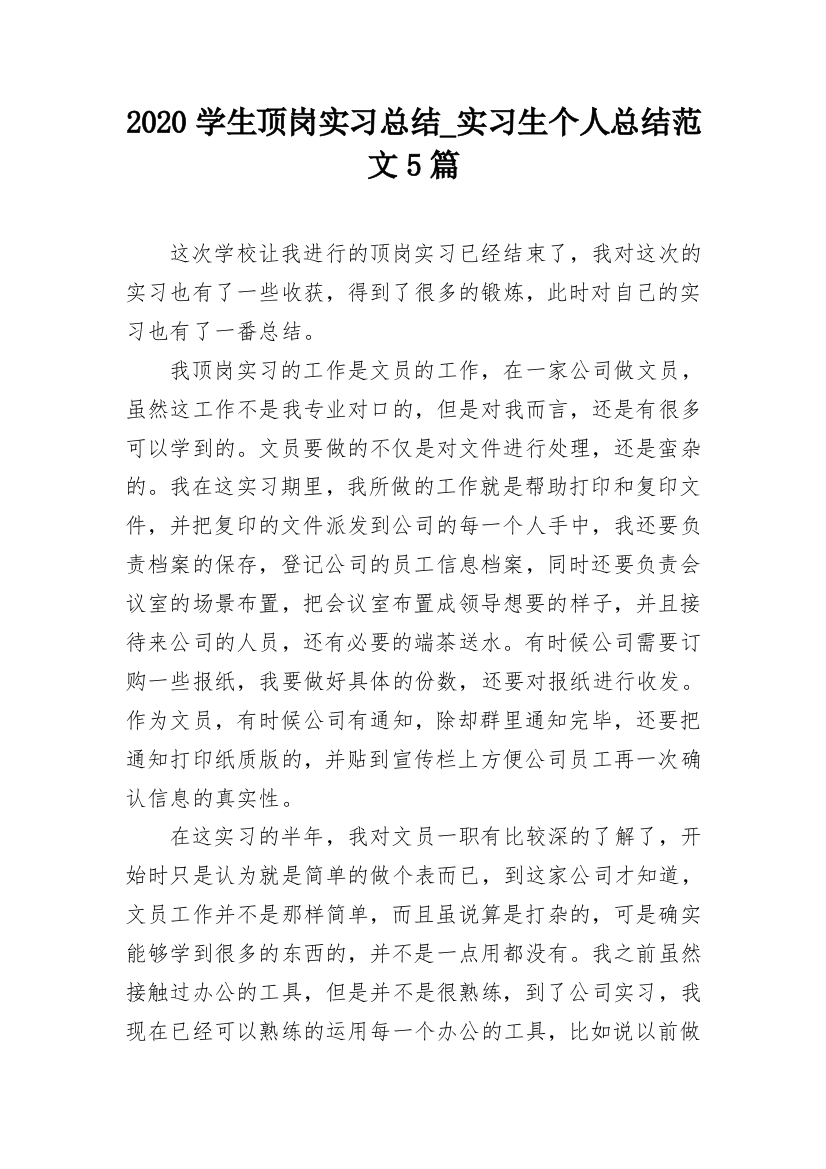 2020学生顶岗实习总结_实习生个人总结范文5篇