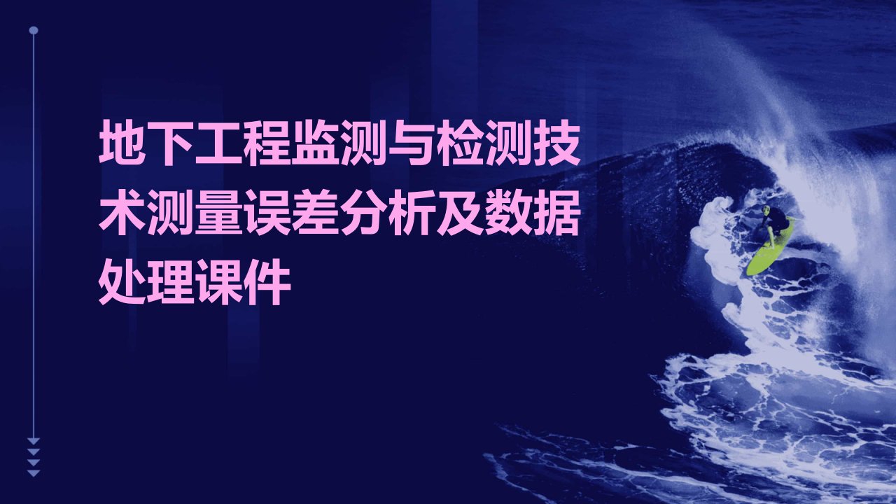 地下工程监测与检测技术测量误差分析及数据处理课件