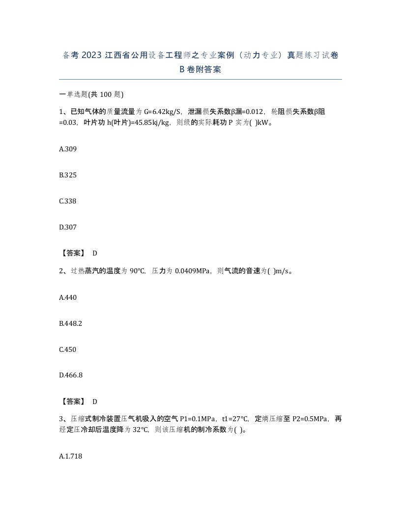 备考2023江西省公用设备工程师之专业案例动力专业真题练习试卷B卷附答案