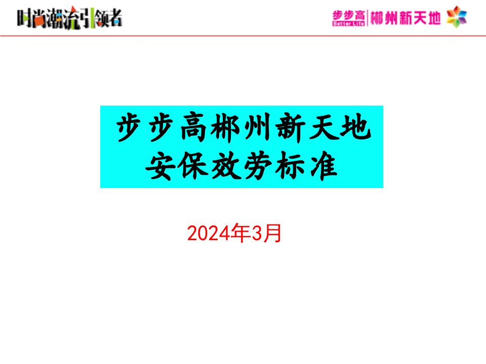 某商场安保服务标准培训课件