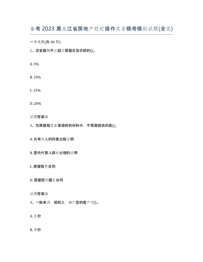 备考2023黑龙江省房地产经纪操作实务模考模拟试题全优