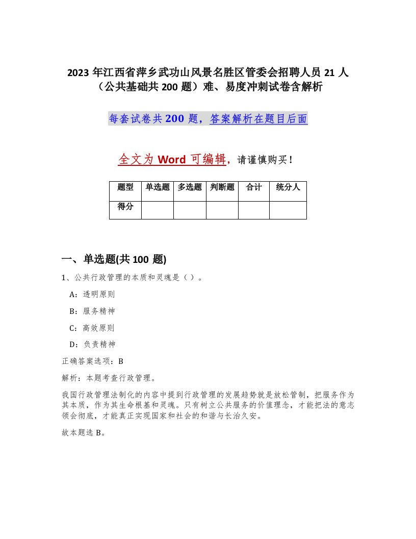 2023年江西省萍乡武功山风景名胜区管委会招聘人员21人公共基础共200题难易度冲刺试卷含解析