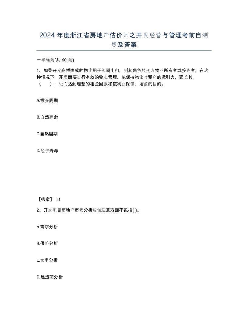 2024年度浙江省房地产估价师之开发经营与管理考前自测题及答案