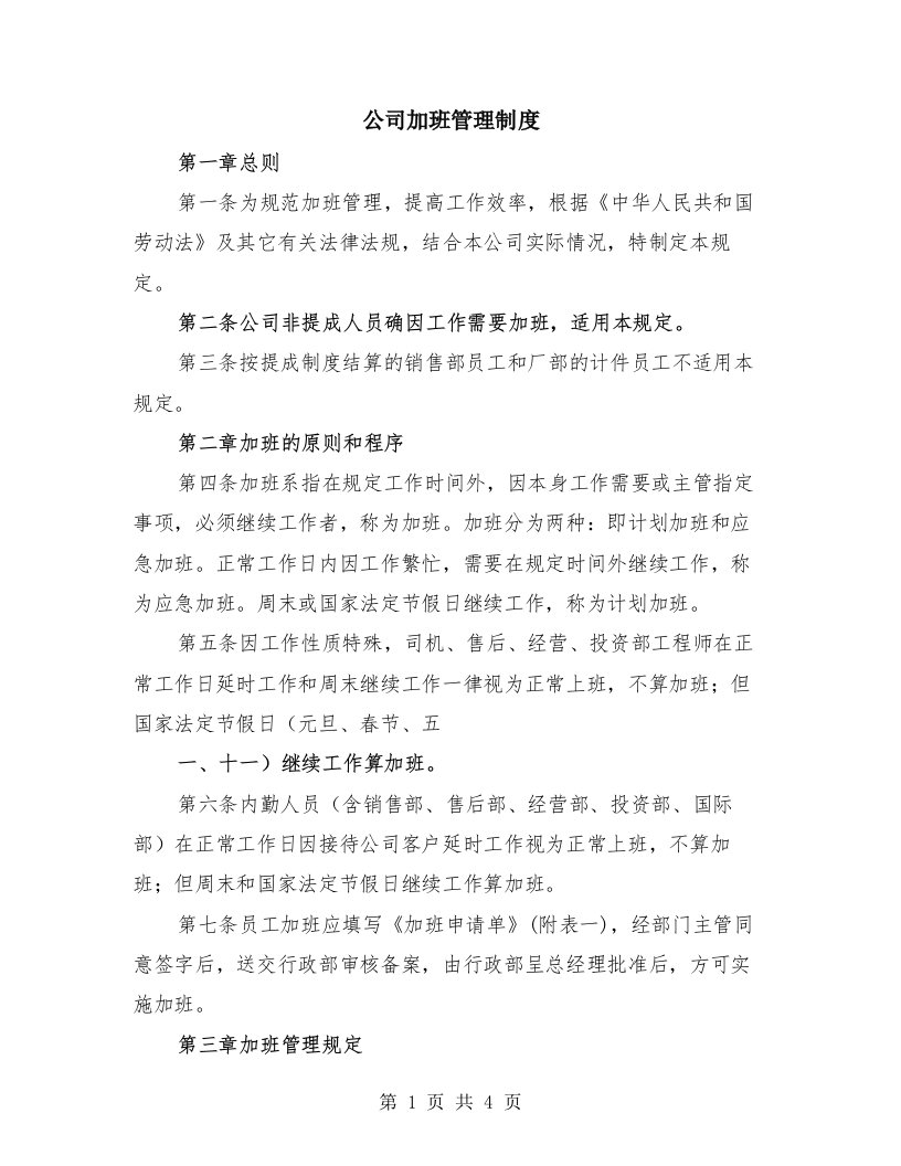 公司加班管理制度