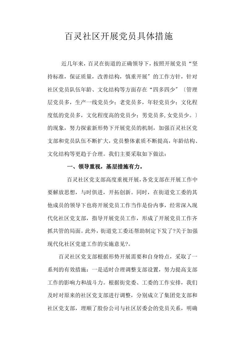 百灵社区发展党员具体措施(1)