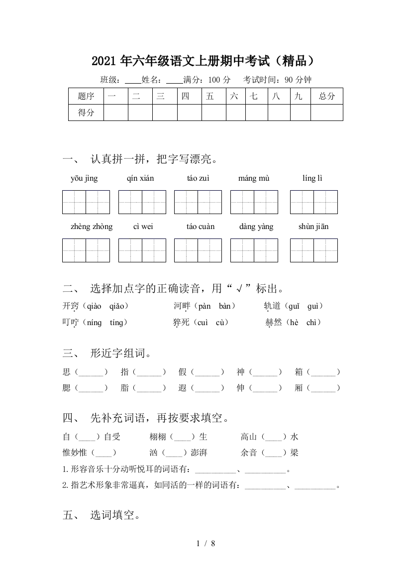 2021年六年级语文上册期中考试(精品)