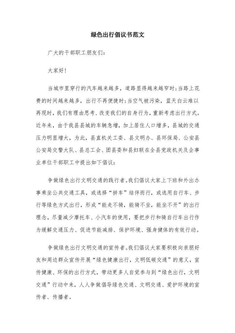 绿色出行倡议书范文