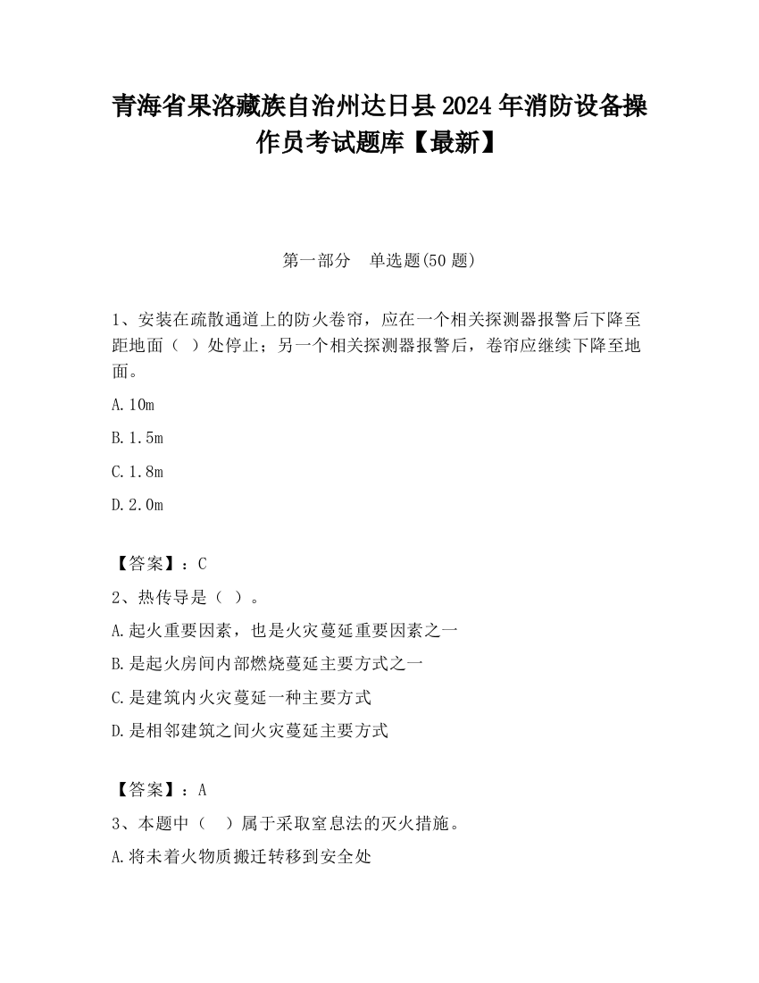 青海省果洛藏族自治州达日县2024年消防设备操作员考试题库【最新】