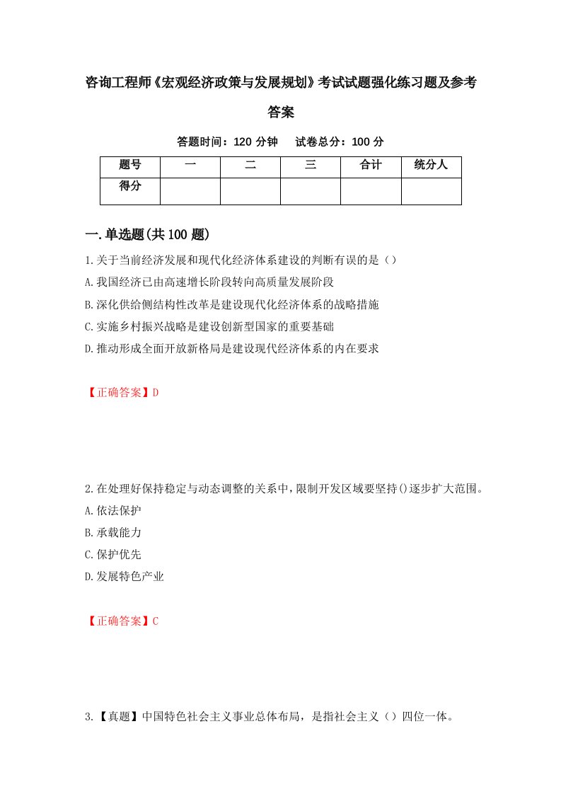 咨询工程师宏观经济政策与发展规划考试试题强化练习题及参考答案第25卷