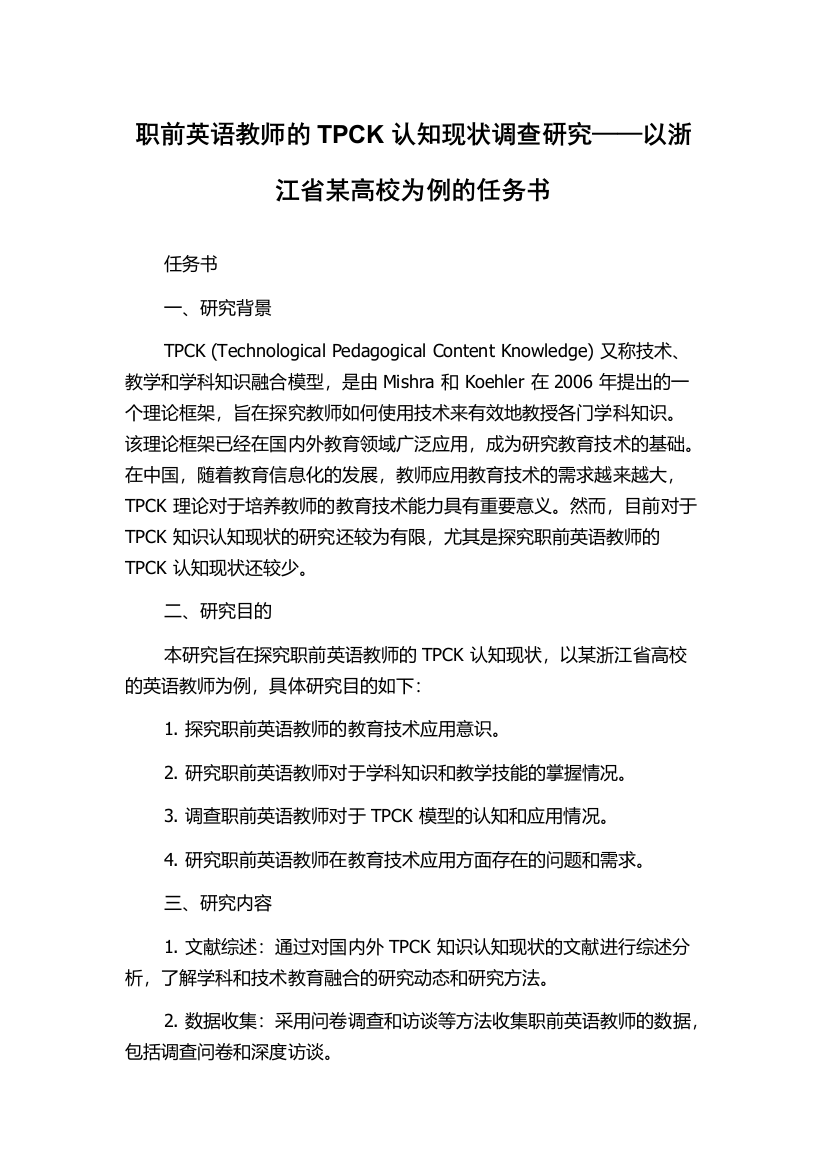 职前英语教师的TPCK认知现状调查研究——以浙江省某高校为例的任务书