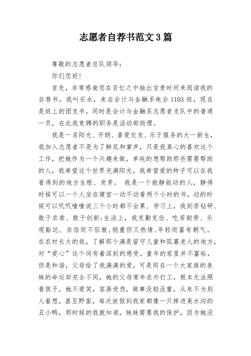 志愿者自荐书范文3篇