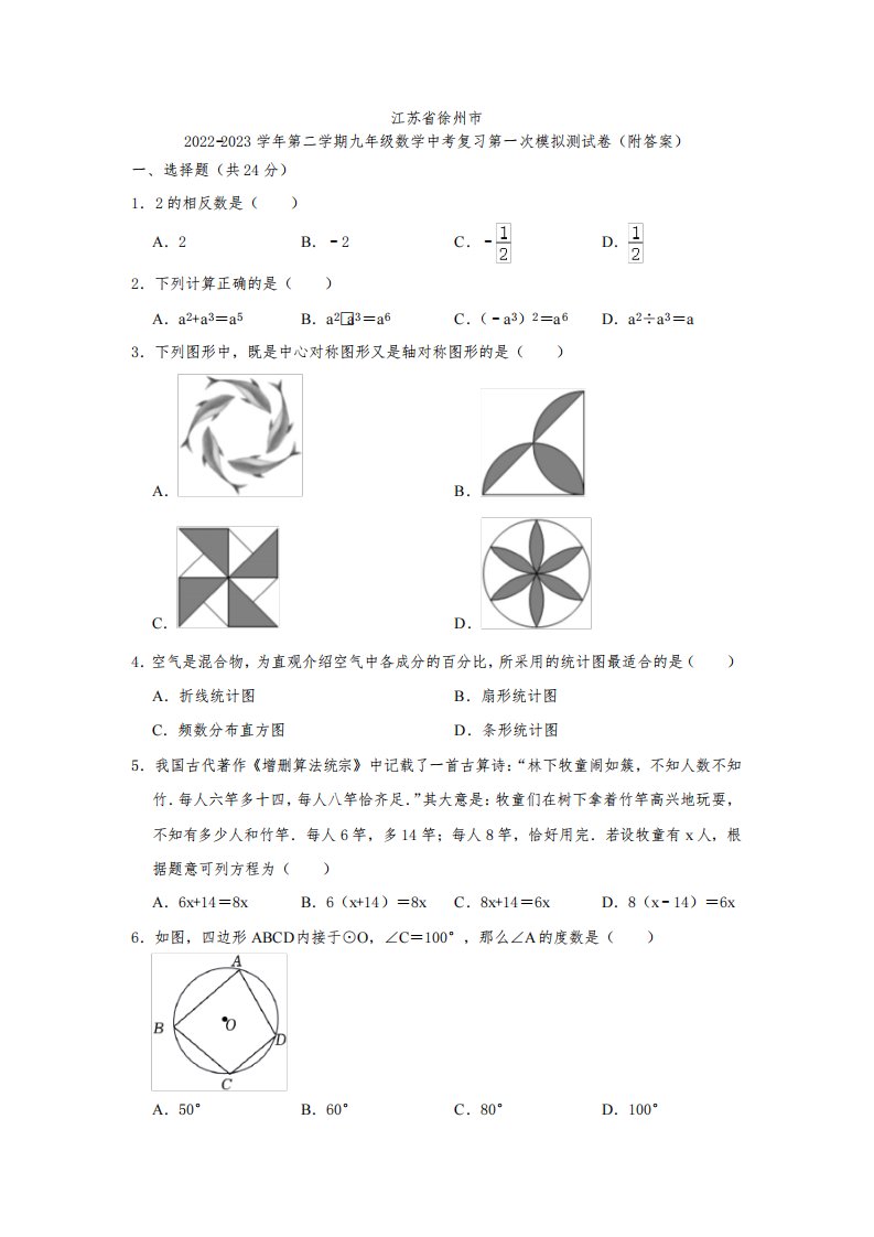 江苏省徐州市2022-2023学年第二学期九年级数学中考复习第一次模拟测试卷(附答案)