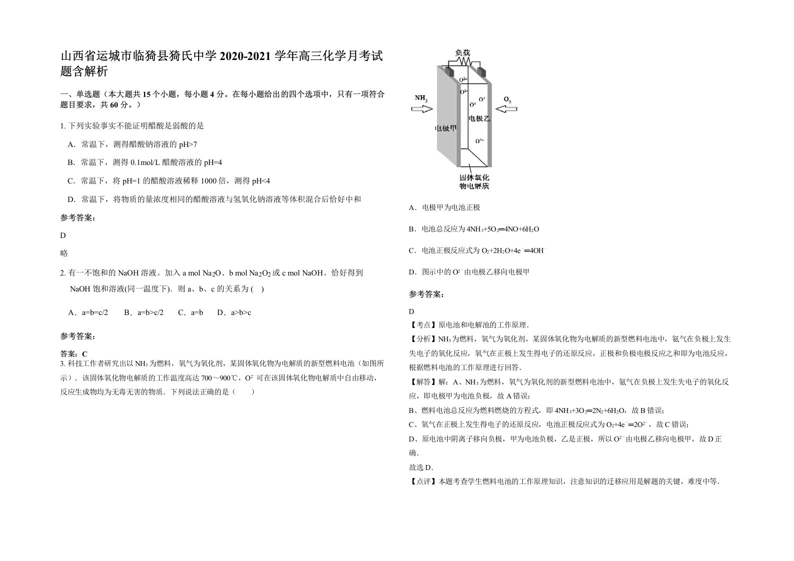 山西省运城市临猗县猗氏中学2020-2021学年高三化学月考试题含解析