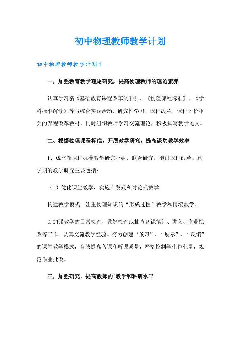 初中物理教师教学计划