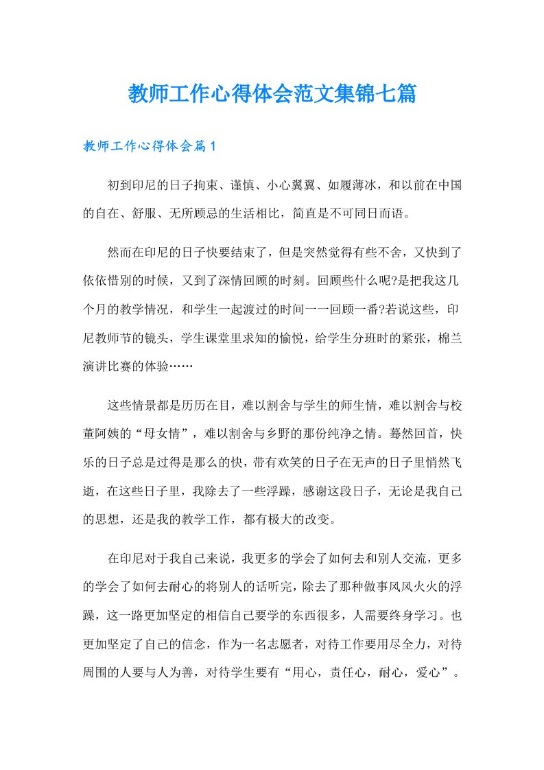 教师工作心得体会范文集锦七篇