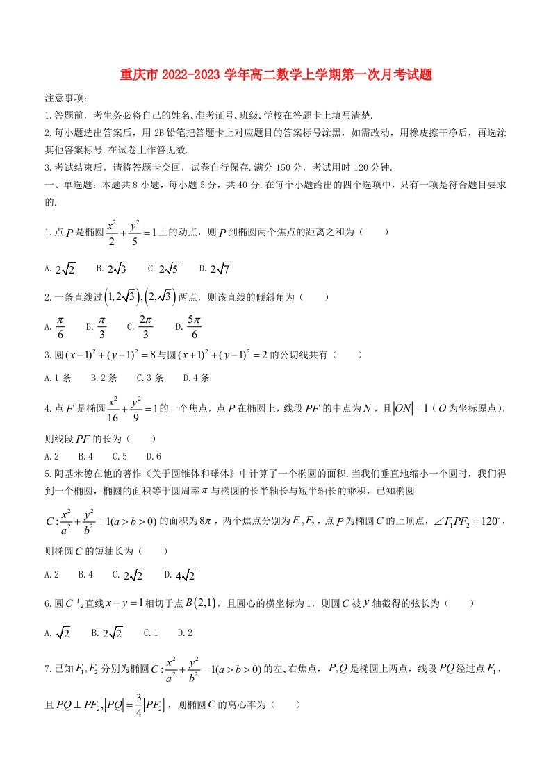 重庆市2022_2023学年高二数学上学期第一次月考试题