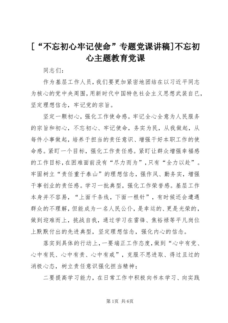 [“不忘初心牢记使命”专题党课讲稿]不忘初心主题教育党课