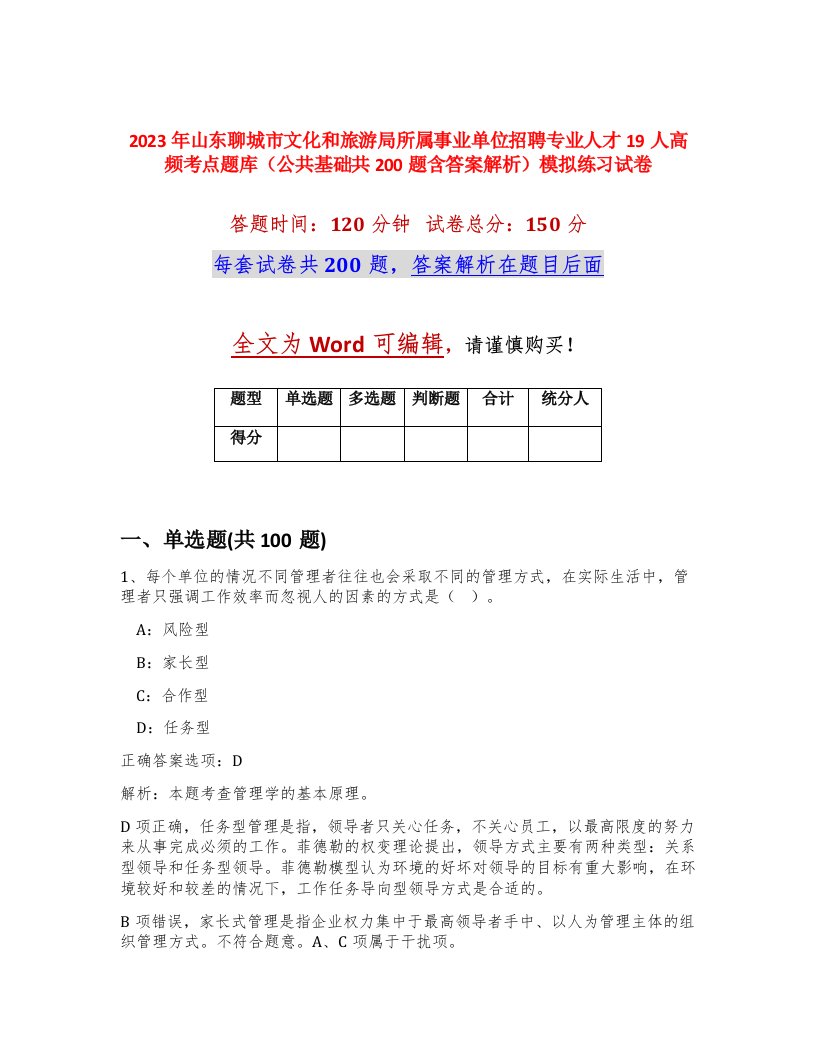 2023年山东聊城市文化和旅游局所属事业单位招聘专业人才19人高频考点题库公共基础共200题含答案解析模拟练习试卷