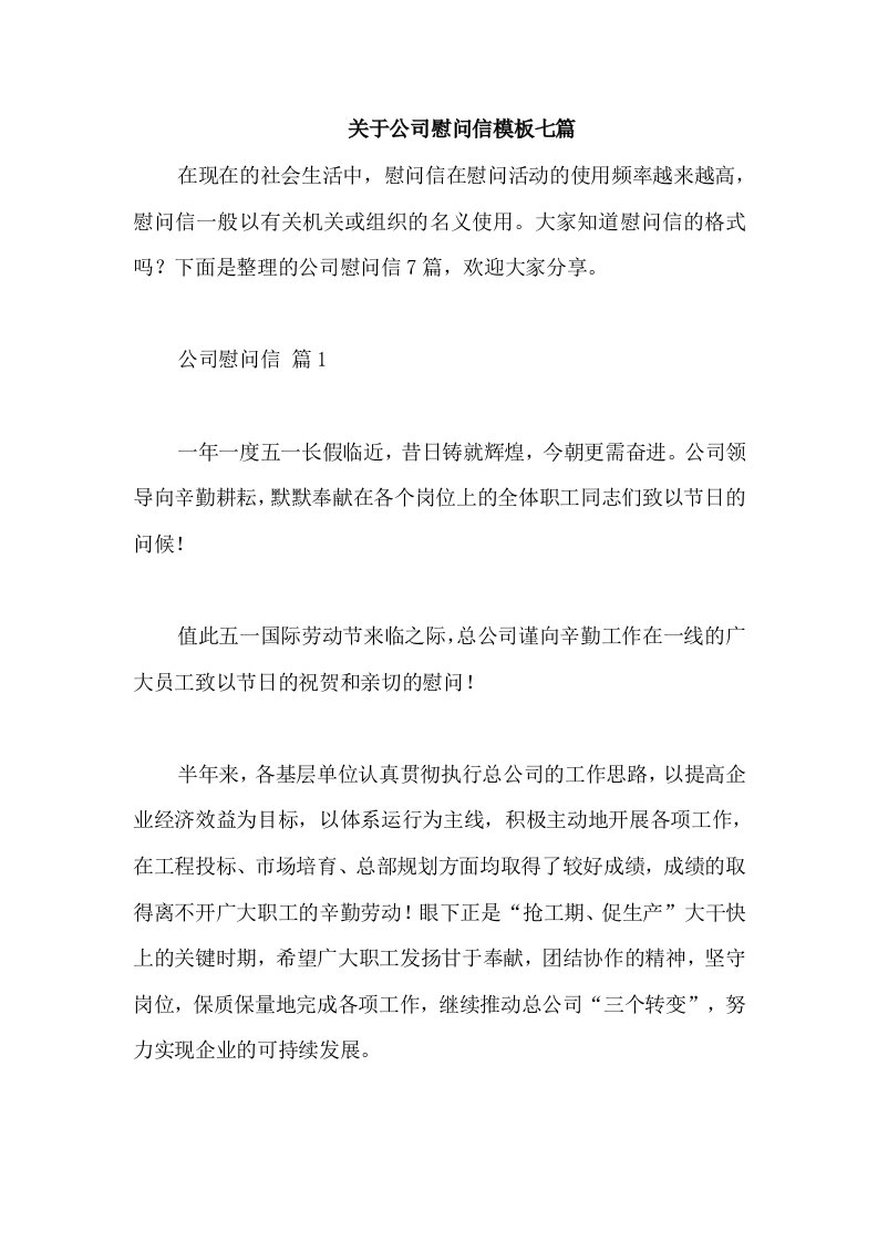 关于公司慰问信模板七篇