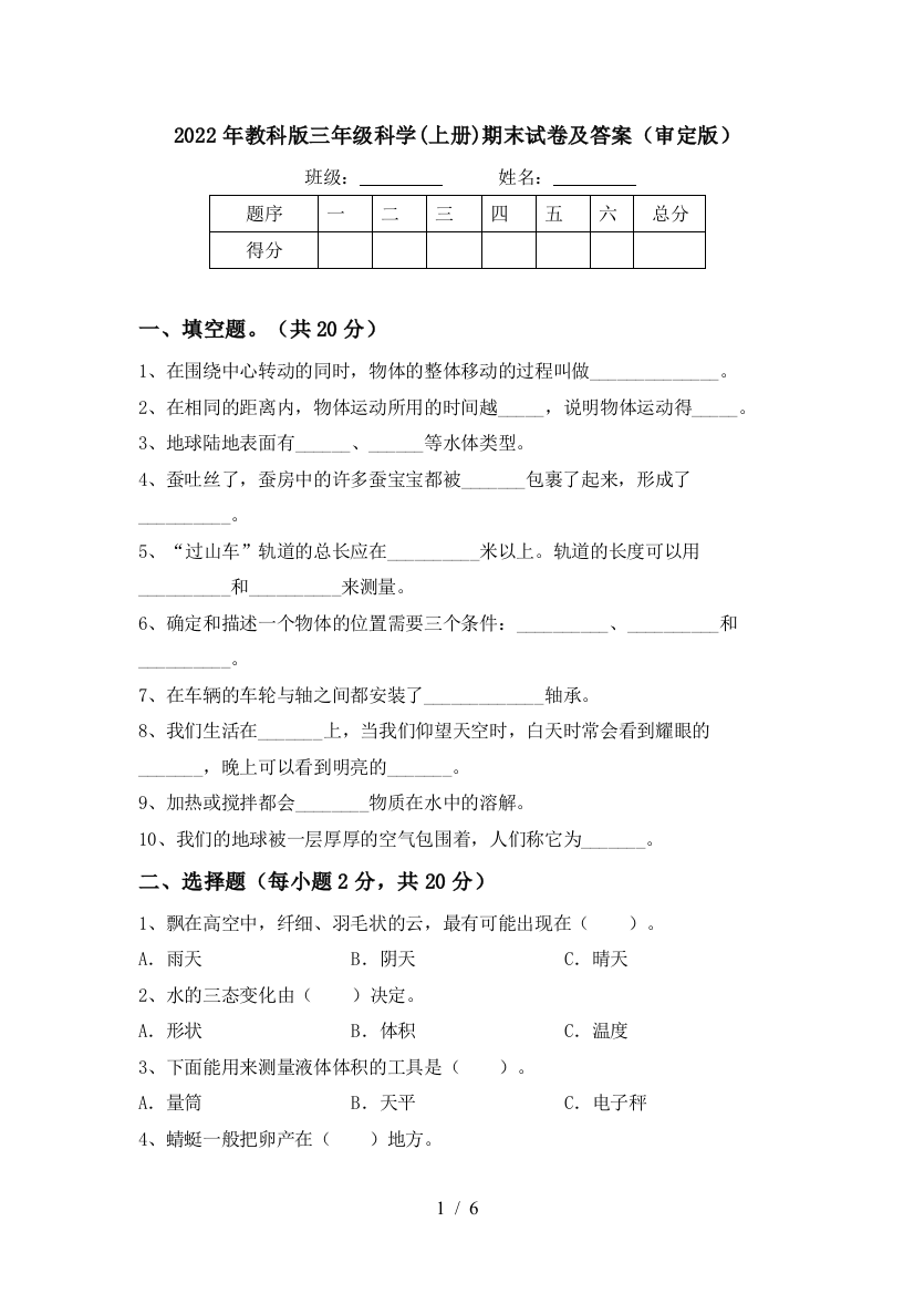 2022年教科版三年级科学(上册)期末试卷及答案(审定版)