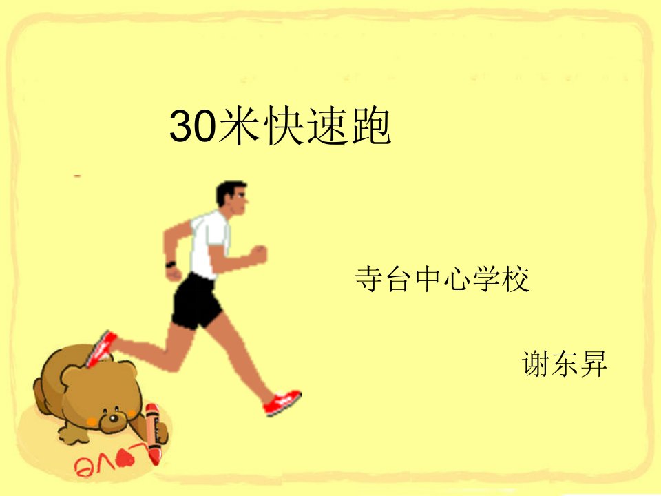 小学体育30米快速跑课件