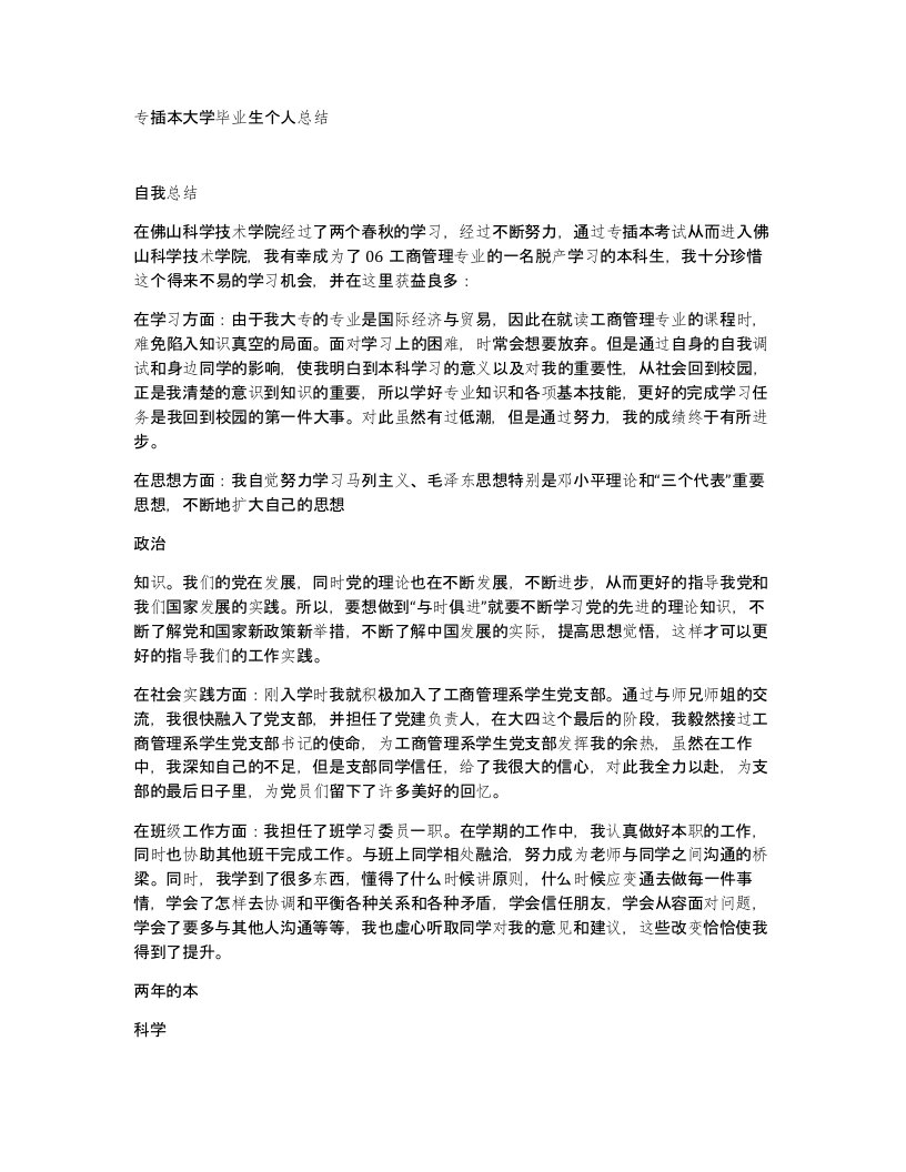 专插本大学毕业生个人总结