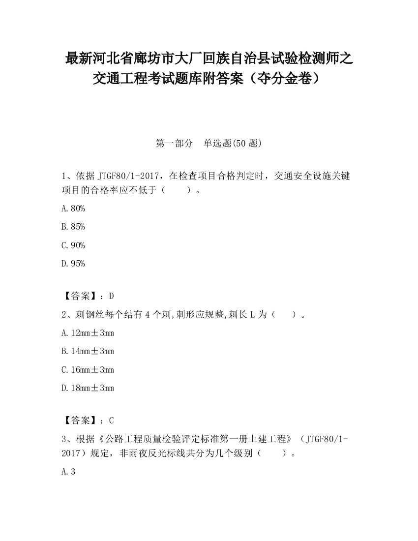 最新河北省廊坊市大厂回族自治县试验检测师之交通工程考试题库附答案（夺分金卷）