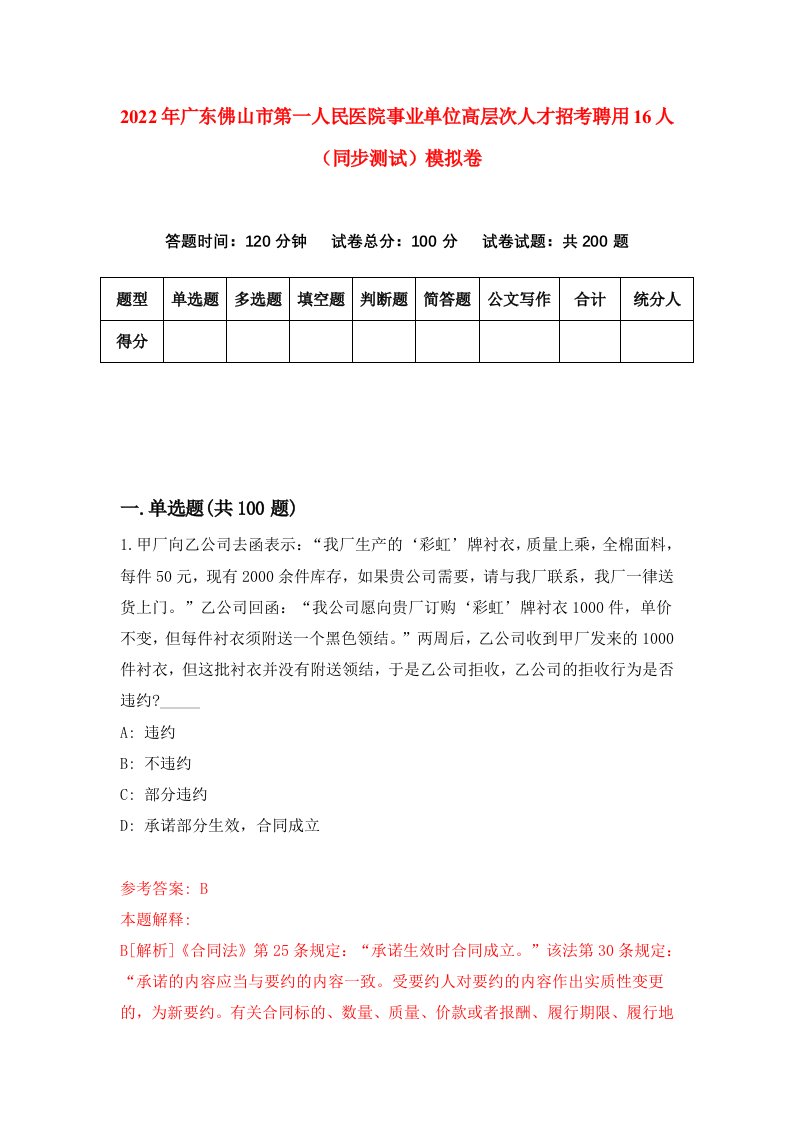 2022年广东佛山市第一人民医院事业单位高层次人才招考聘用16人同步测试模拟卷4