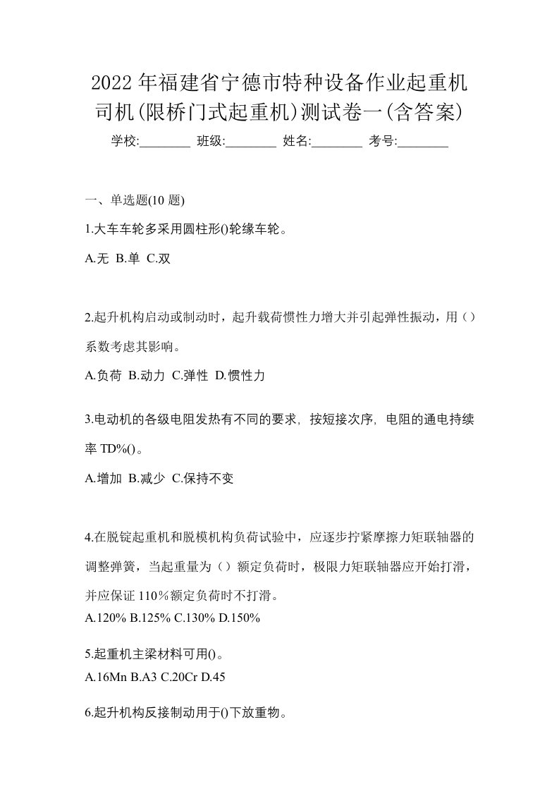 2022年福建省宁德市特种设备作业起重机司机限桥门式起重机测试卷一含答案