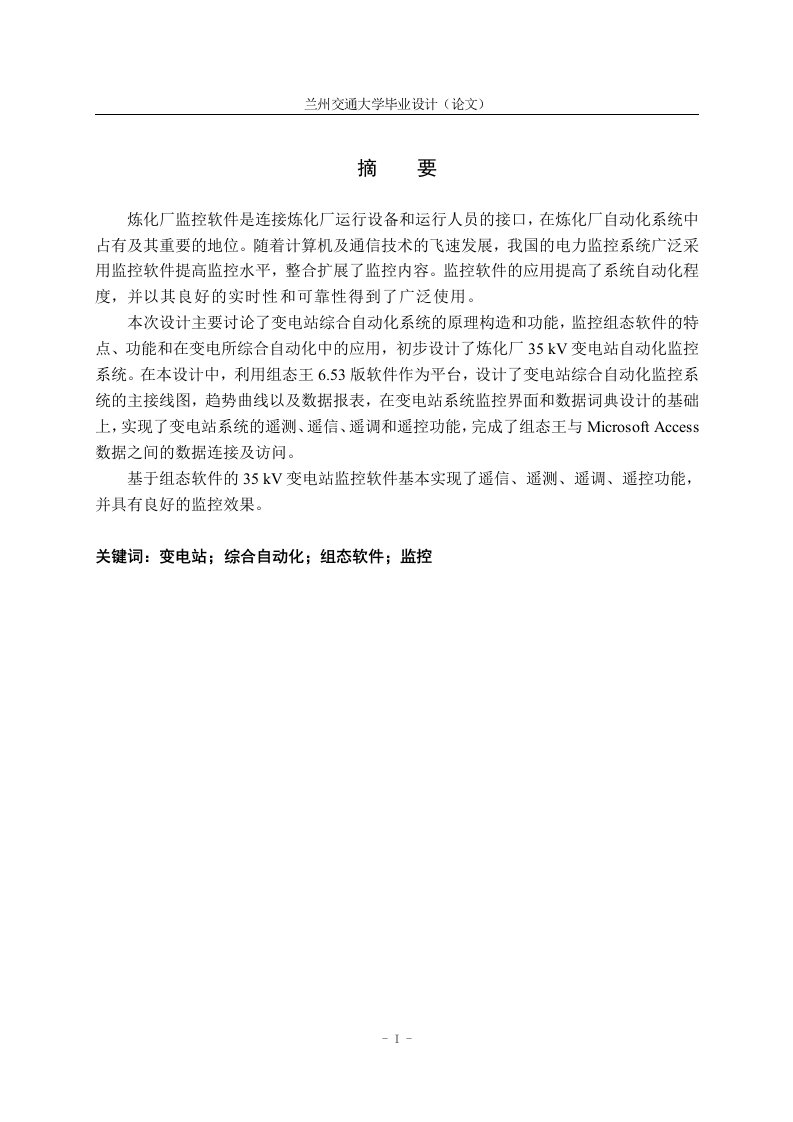 毕业设计（论文）-基于组态软件的炼化厂35KV变电站自动化监控软件设计