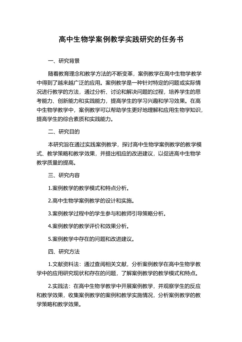 高中生物学案例教学实践研究的任务书