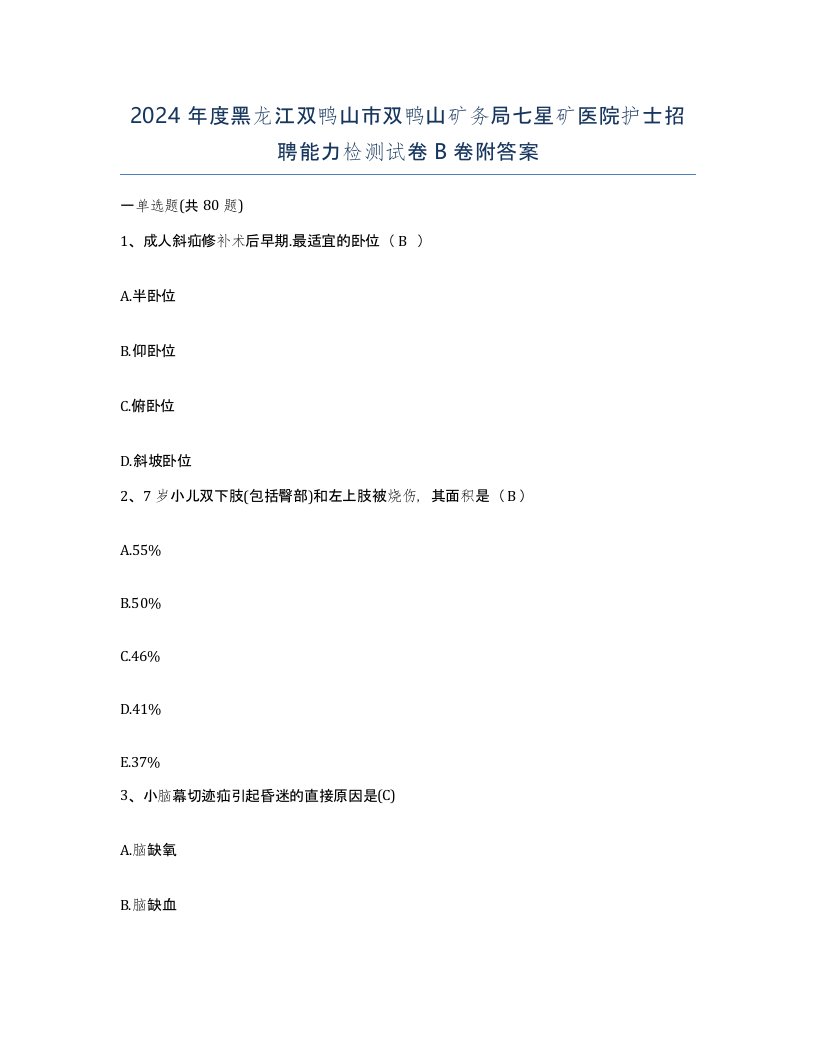 2024年度黑龙江双鸭山市双鸭山矿务局七星矿医院护士招聘能力检测试卷B卷附答案