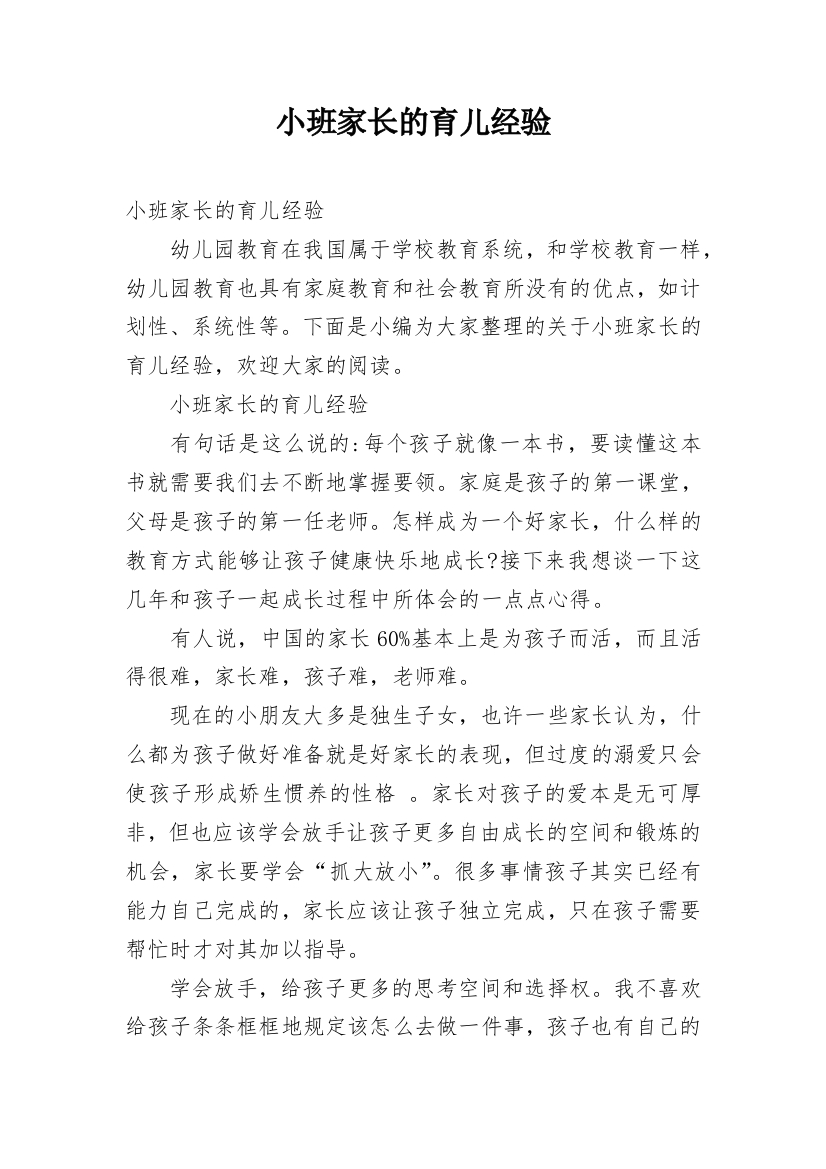 小班家长的育儿经验