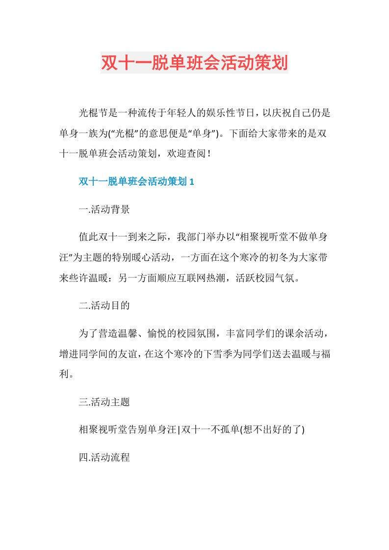 双十一脱单班会活动策划