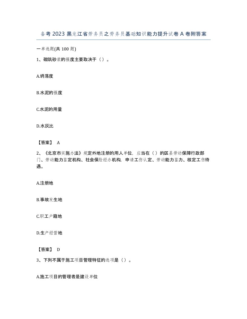 备考2023黑龙江省劳务员之劳务员基础知识能力提升试卷A卷附答案