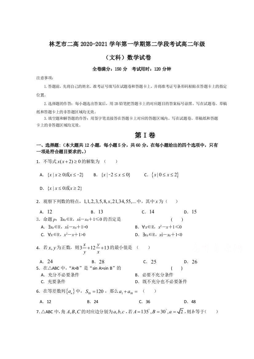 西藏林芝市第二高级中学2020-2021学年高二第一学期第二学段考试数学（文）试卷