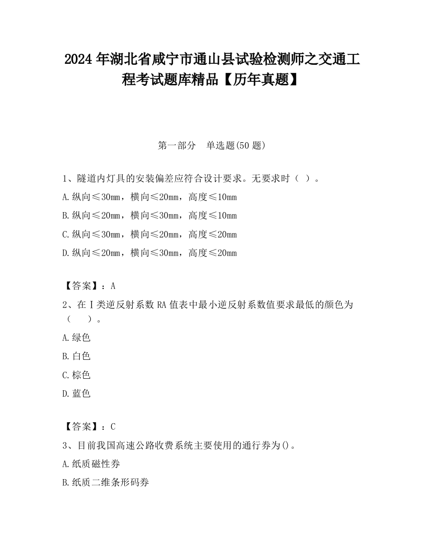 2024年湖北省咸宁市通山县试验检测师之交通工程考试题库精品【历年真题】