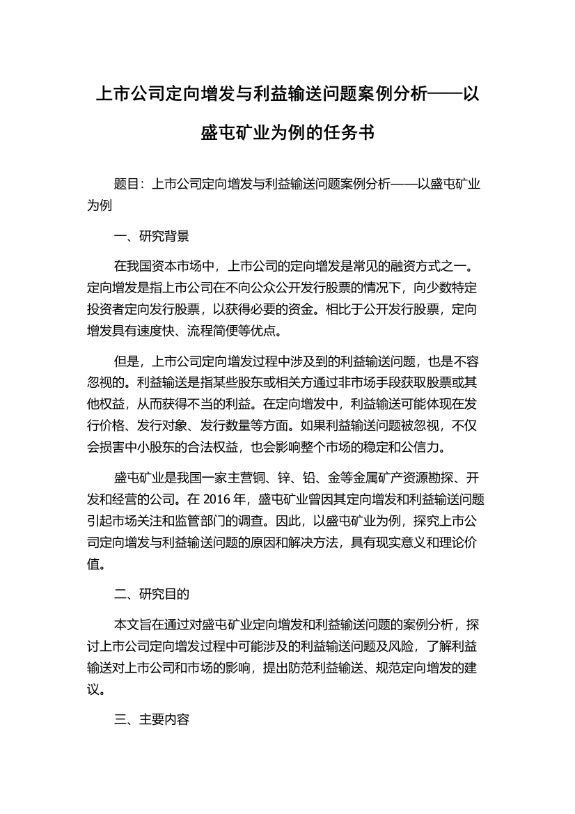 上市公司定向增发与利益输送问题案例分析——以盛屯矿业为例的任务书