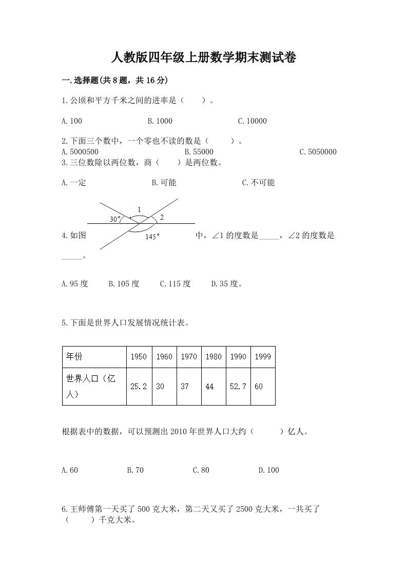 人教版四年级上册数学期末测试卷含完整答案（各地真题）