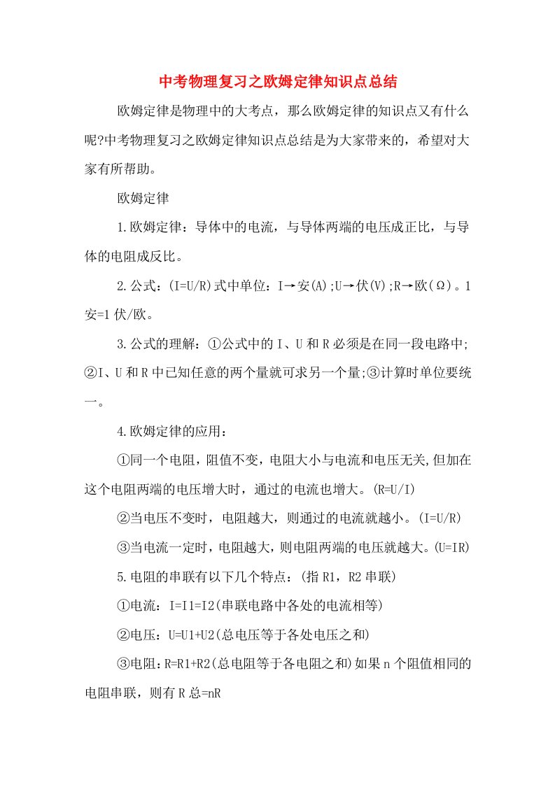 中考物理复习之欧姆定律知识点总结