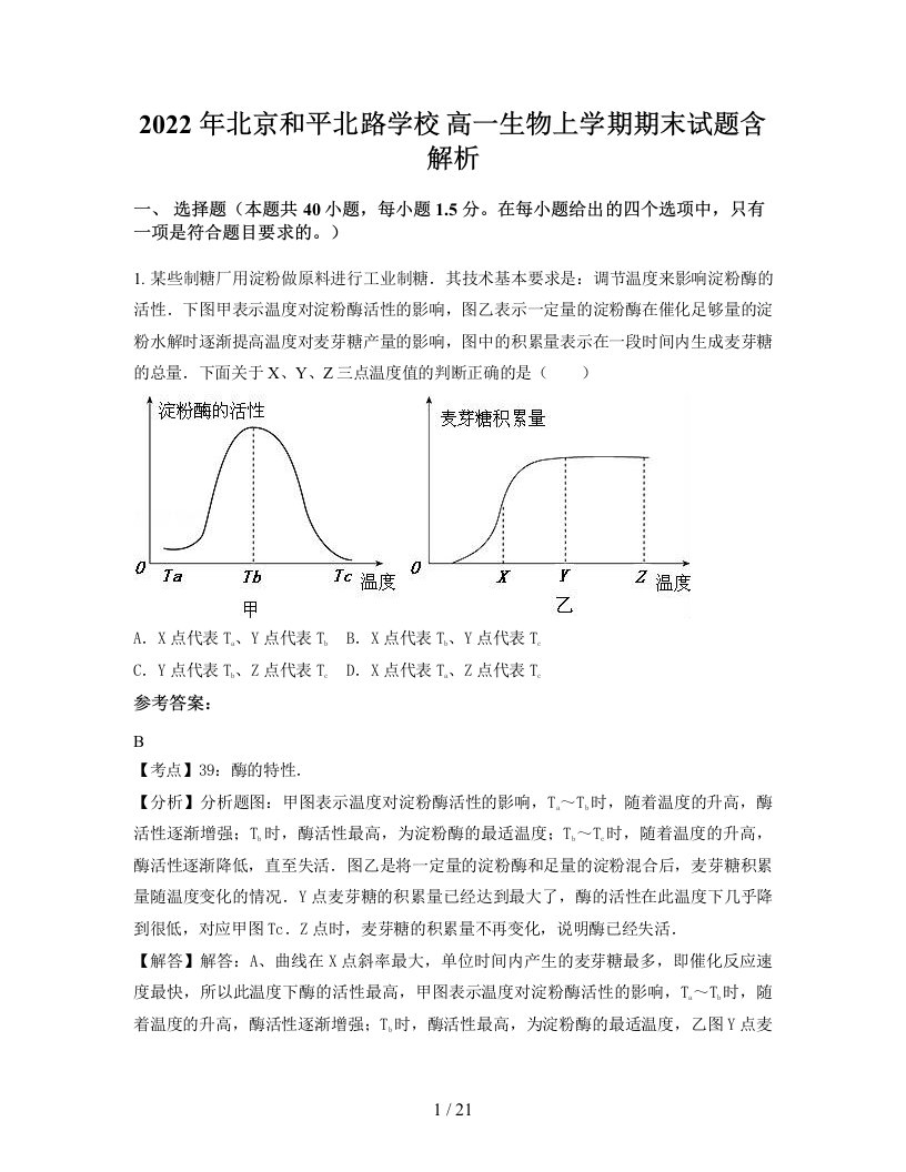 2022年北京和平北路学校高一生物上学期期末试题含解析