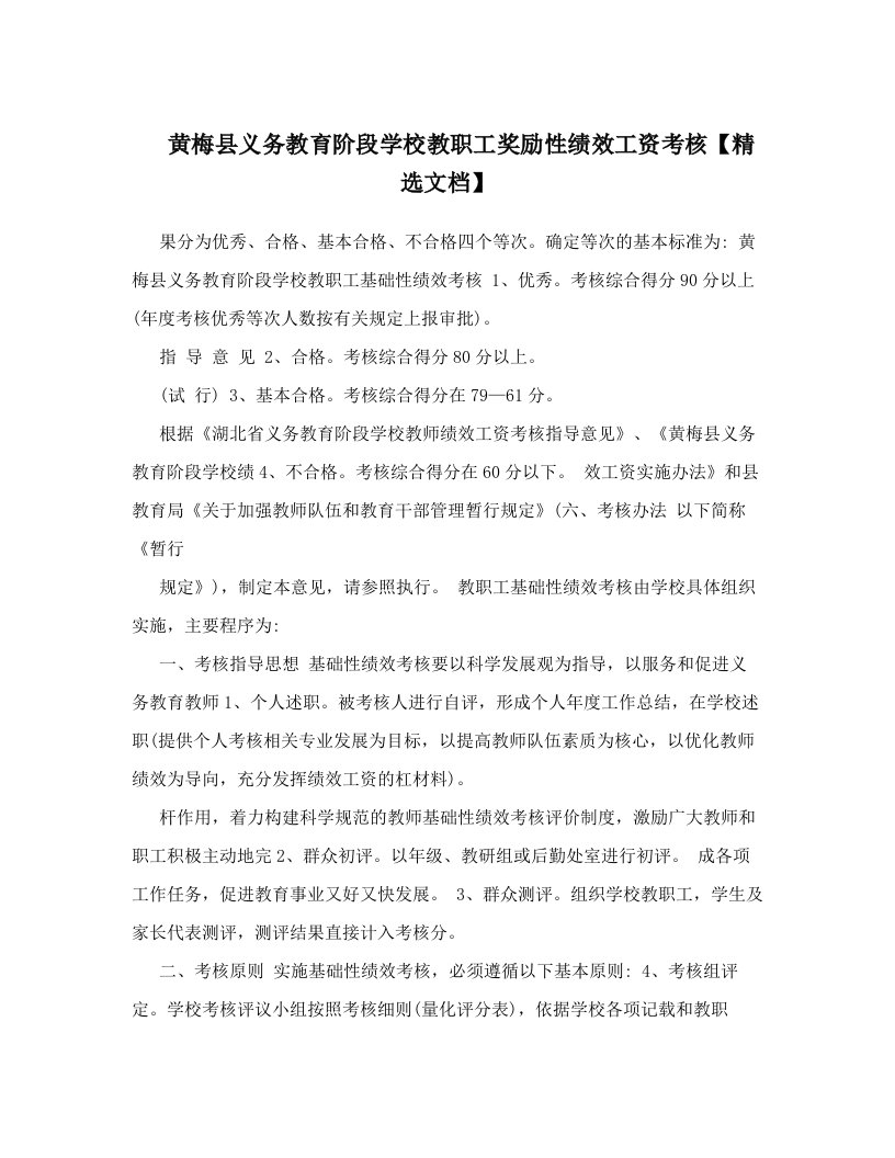 黄梅县义务教育阶段学校教职工奖励性绩效工资考核【精选文档】