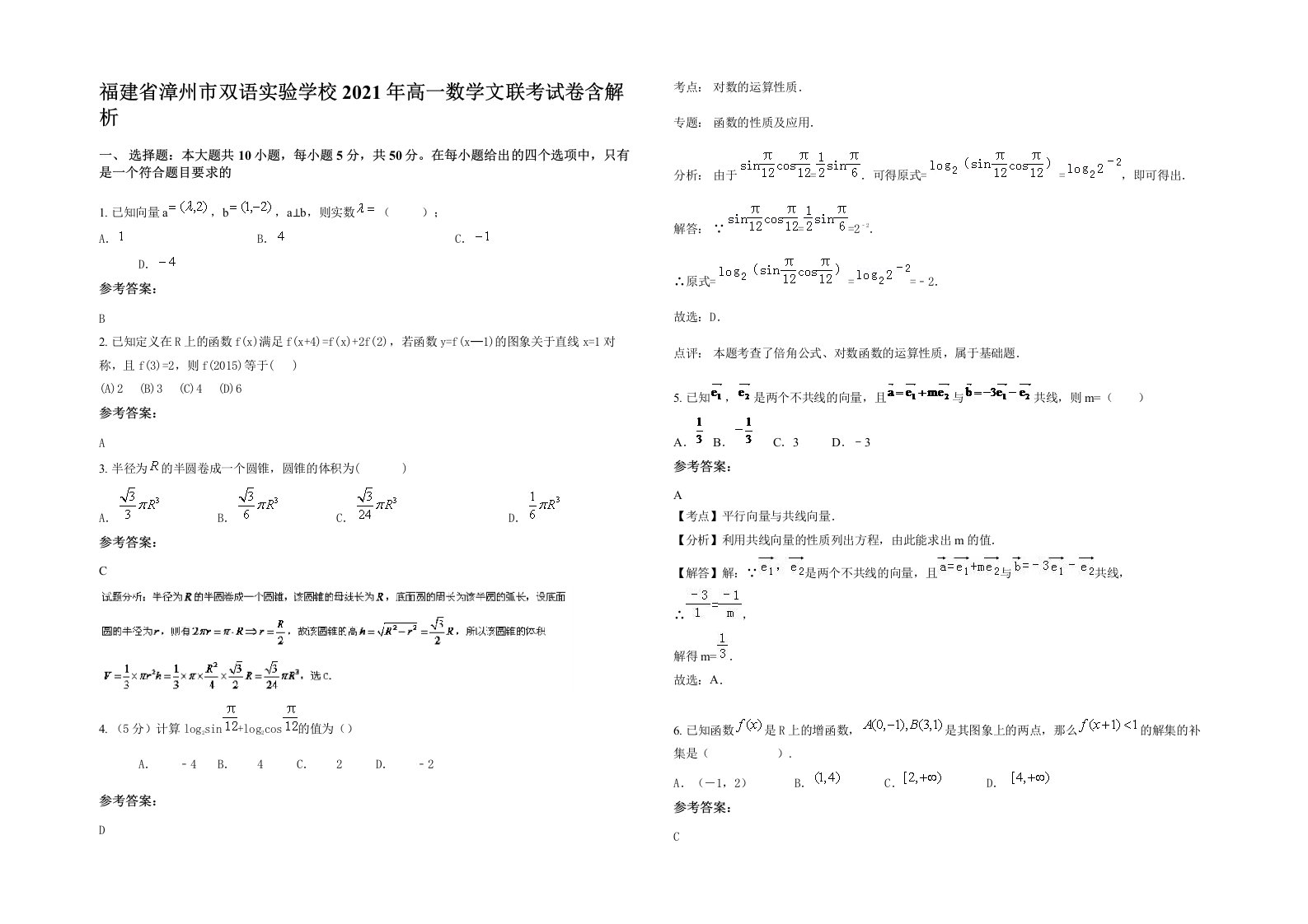 福建省漳州市双语实验学校2021年高一数学文联考试卷含解析