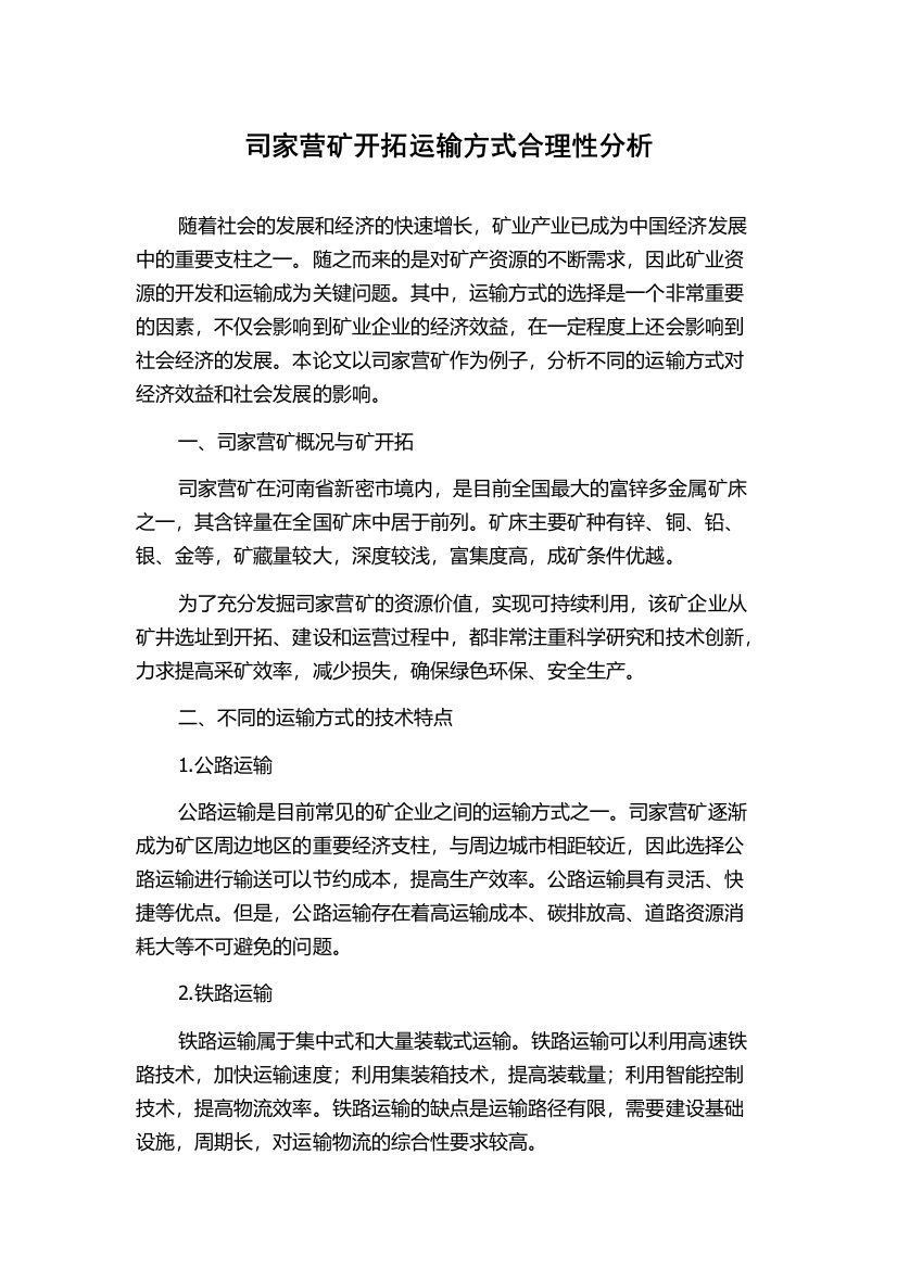 司家营矿开拓运输方式合理性分析