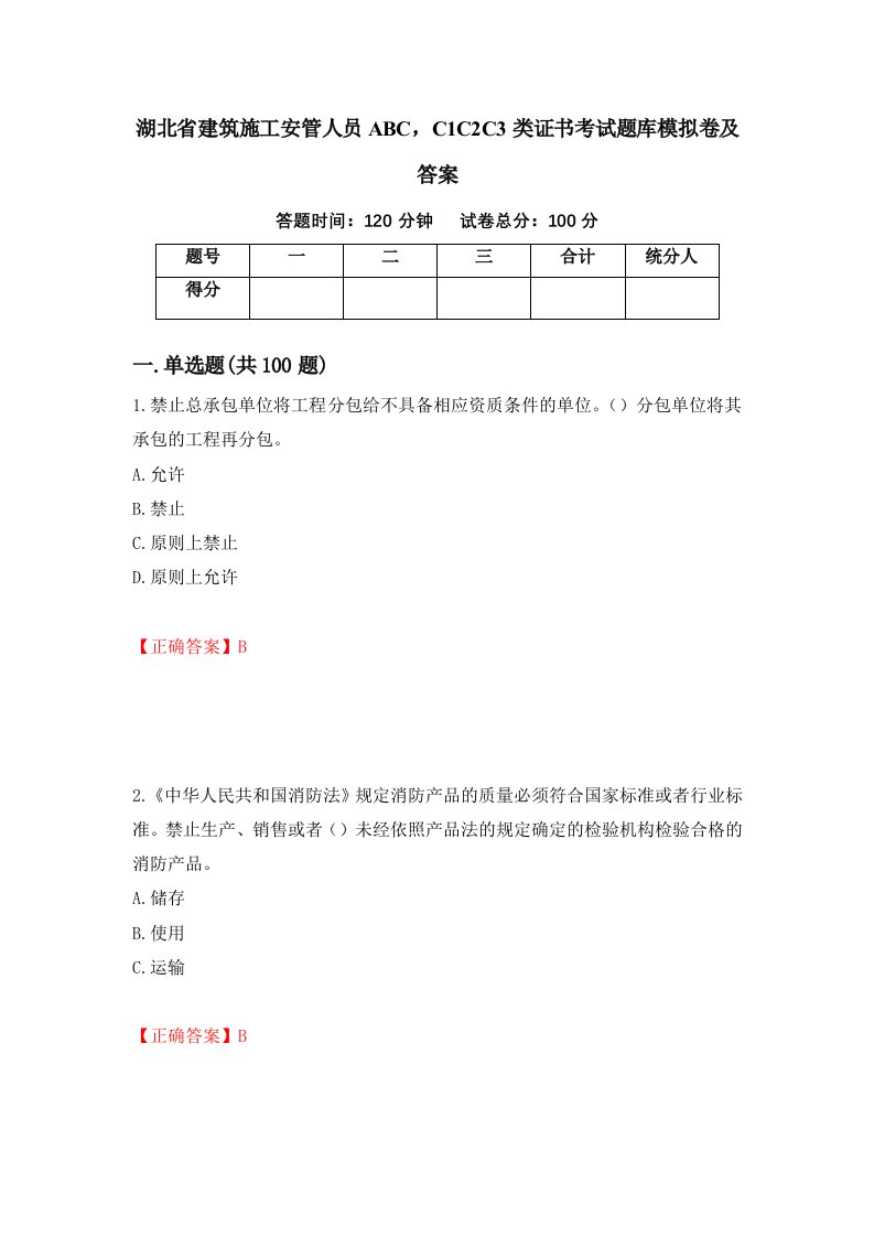 湖北省建筑施工安管人员ABCC1C2C3类证书考试题库模拟卷及答案第5卷