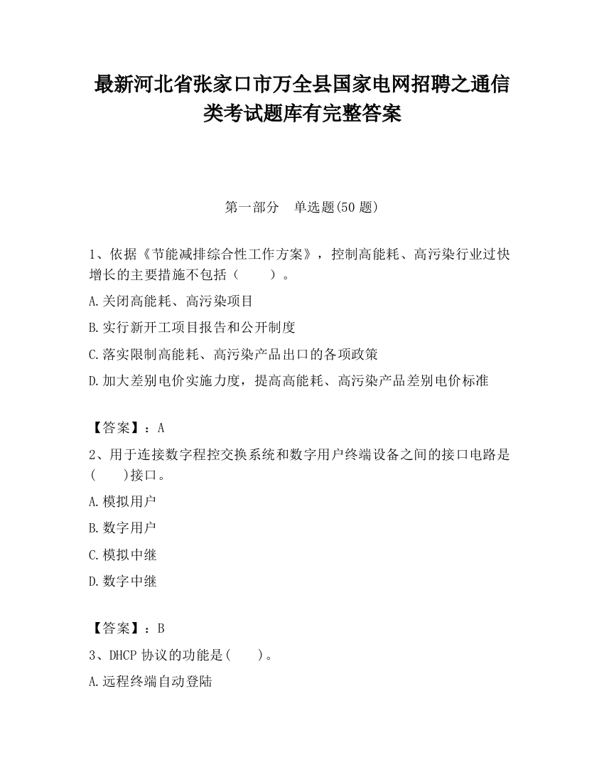 最新河北省张家口市万全县国家电网招聘之通信类考试题库有完整答案