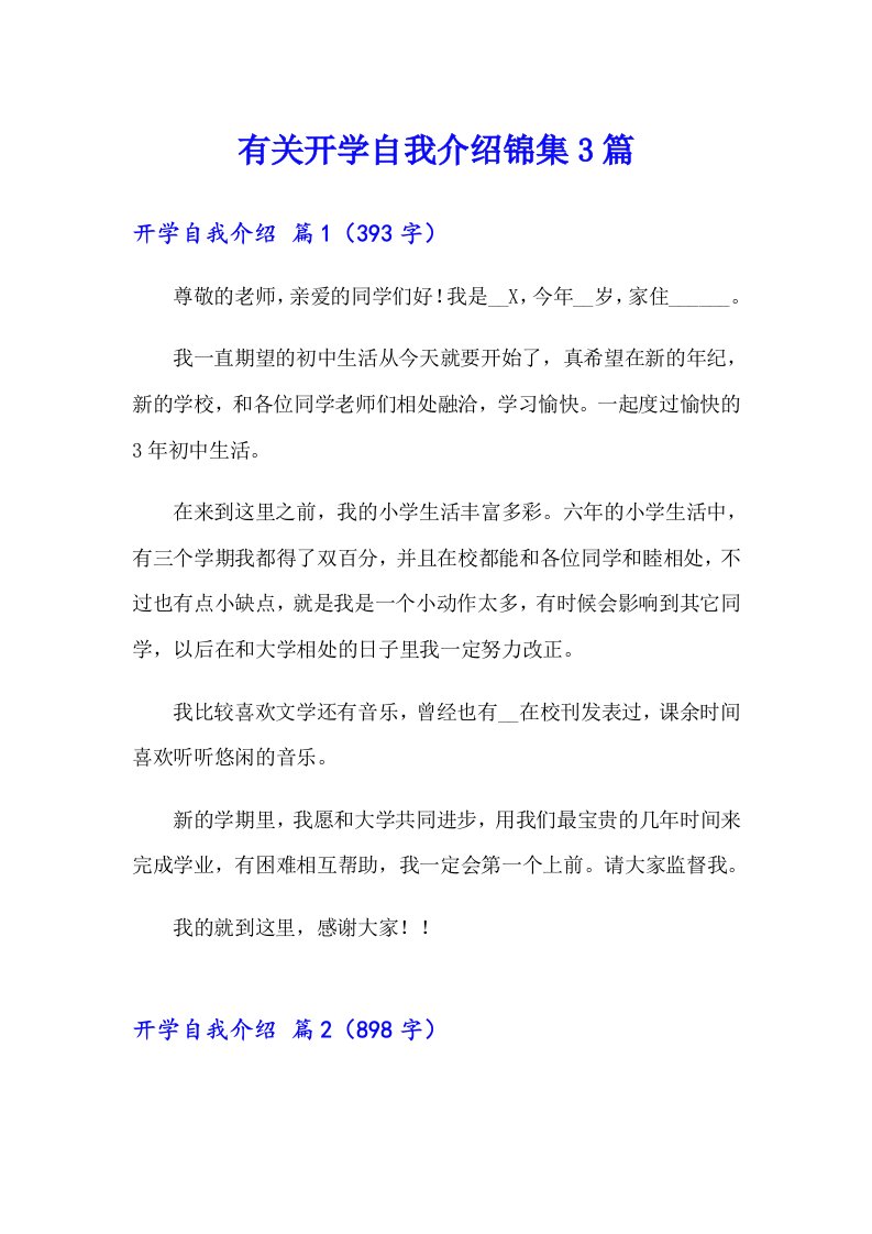 有关开学自我介绍锦集3篇