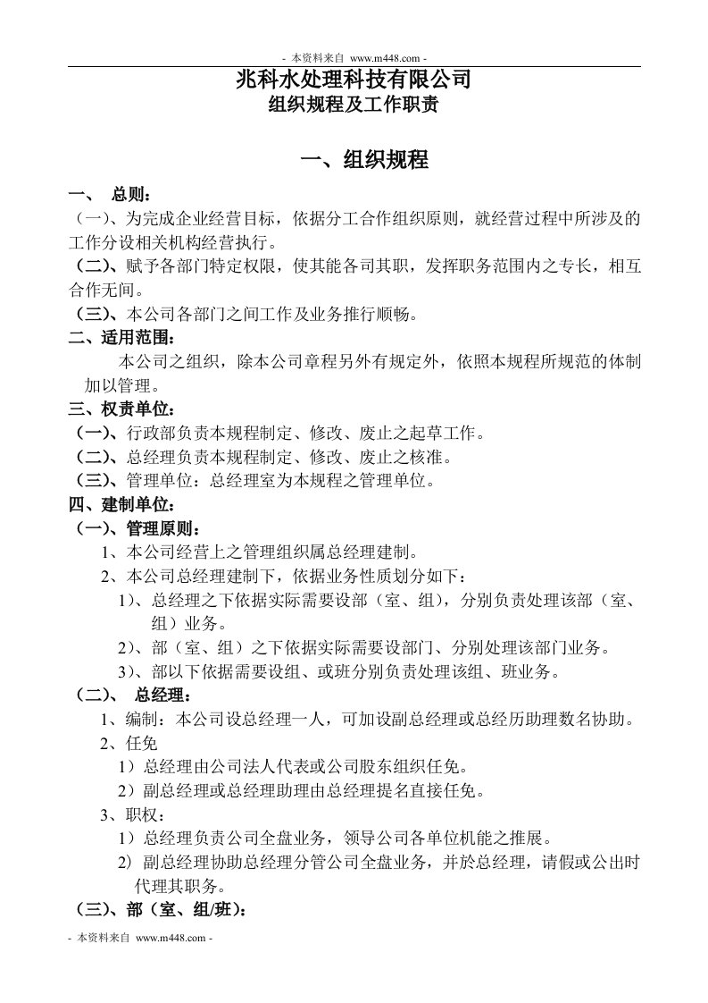 《兆科水处理公司组织规程及工作职责手册》(doc)-人事制度表格