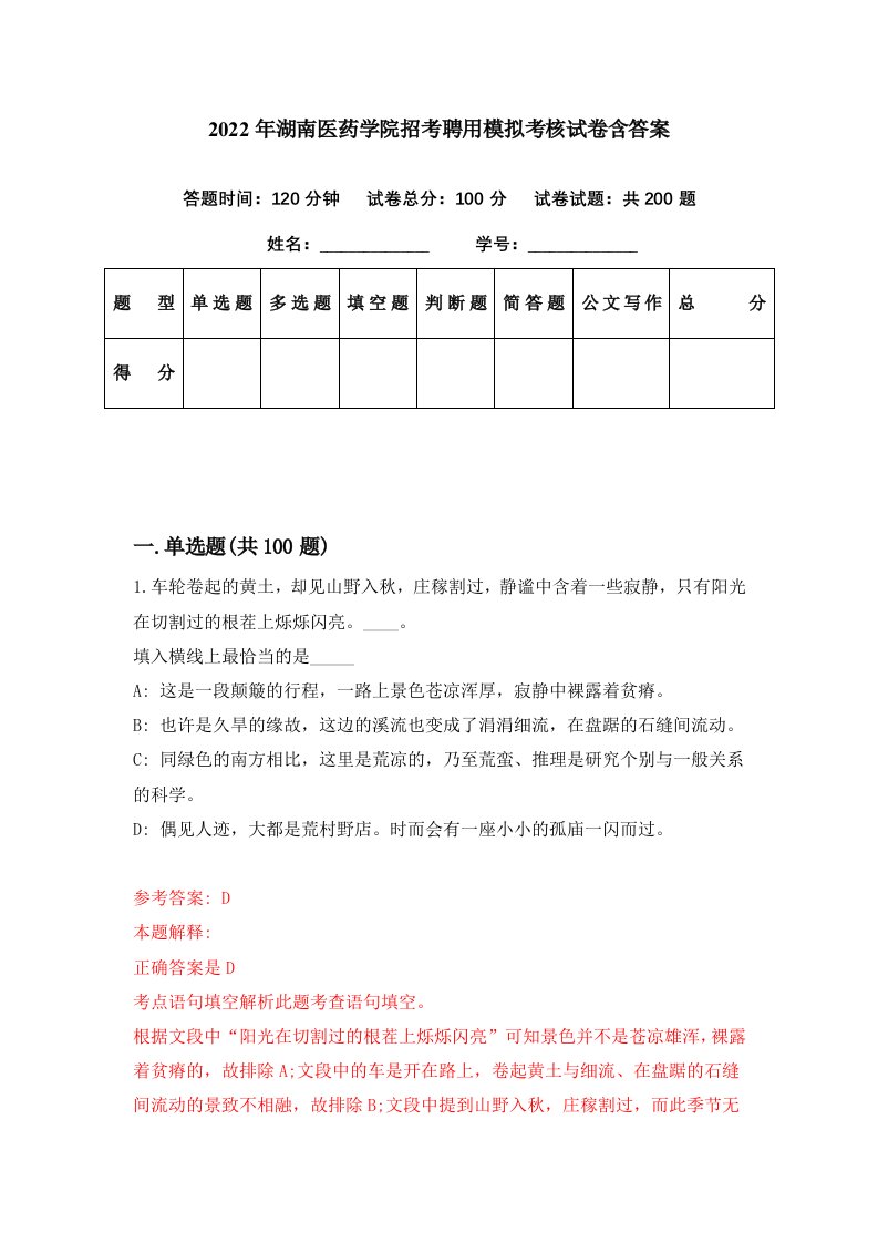 2022年湖南医药学院招考聘用模拟考核试卷含答案6